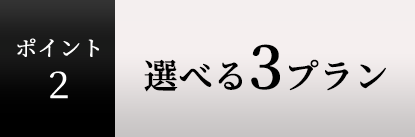 ポイント2