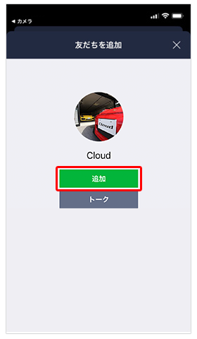 6.画面中央の「追加」をタップして友だち追加が完了します