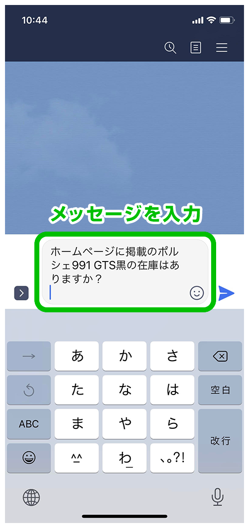 １．トーク画面からメッセージを入力